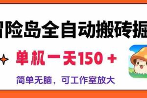 （13218期）冒险岛全自动搬砖掘金，单机一天150＋，简单无脑，矩阵放大收益爆炸