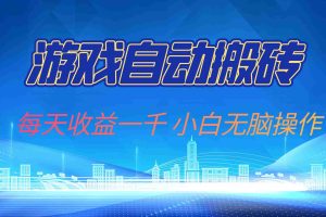 （13199期）游戏自动搬砖副业项目，每天收益一千，小白无脑操作