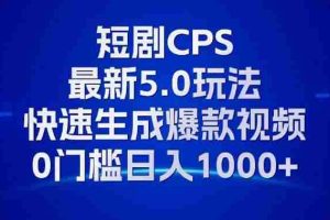 （13188期）11月最新短剧CPS玩法，快速生成爆款视频，小白0门槛轻松日入1000+