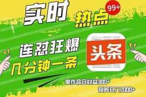 （13153期）几分钟一条  连怼狂撸今日头条 单作品日收益300+  矩阵日入2000+