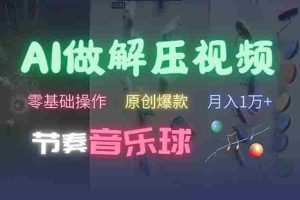 （13134期）AI制作节奏音乐球解压视频，不需要专业工具，零基础操作，条条视频原创…