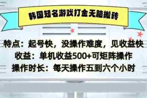 （13066期）韩国知名游戏打金无脑搬砖单机收益500