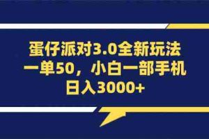 （13065期）蛋仔派对3.0全新玩法，一单50，小白一部手机日入3000+