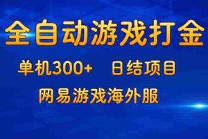 （13020期）游戏打金：单机300+，日结项目，网易游戏海外服