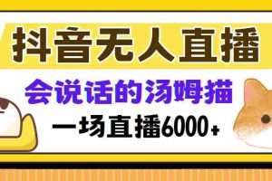 （12976期）抖音无人直播，会说话的汤姆猫弹幕互动小游戏，两场直播6000+