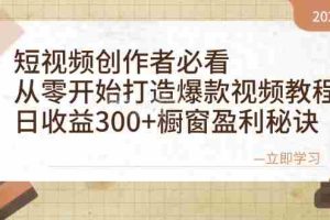 （12968期）短视频创作者必看：从零开始打造爆款视频教程，日收益300+橱窗盈利秘诀