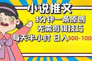 （12830期）小说推文6.0，简单无脑，3分钟一个原创作品，每天半小时，日入300-1000…