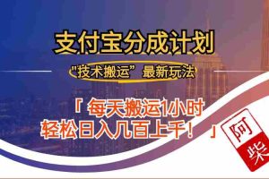 （12768期）2024年9月28日支付宝分成最新搬运玩法