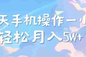 （12580期）每天轻松操作1小时，每单利润500+，每天可批量操作，多劳多得！