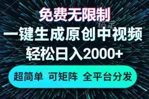 （13330期）免费无限制，AI一键生成原创中视频，轻松日入2000+，超简单，可矩阵，…