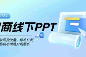 （13367期）电商线下PPT：一分钟破局抢流量，稳吃红利，超越竞品核心策略分段解析