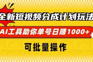 （13378期）全新短视频分成计划玩法，AI 工具助你单号日赚 1000+，可批量操作
