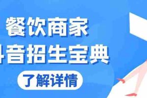 （13381期）餐饮商家抖音招生宝典：从账号搭建到Dou+投放，掌握招生与变现秘诀