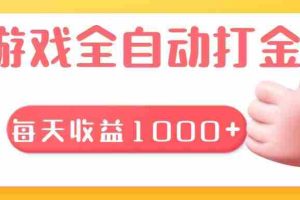 （13410期）游戏全自动无脑搬砖，每天收益1000+ 长期稳定的项目