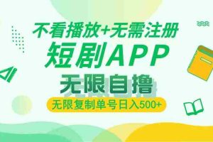 (13442期)2024最新短剧玩法,无需注册,不看播放,无限复制单号轻松日入500+