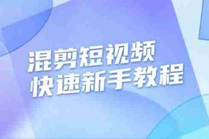 （13504期）混剪短视频快速新手教程，实战剪辑千川的一个投流视频，过审过原创