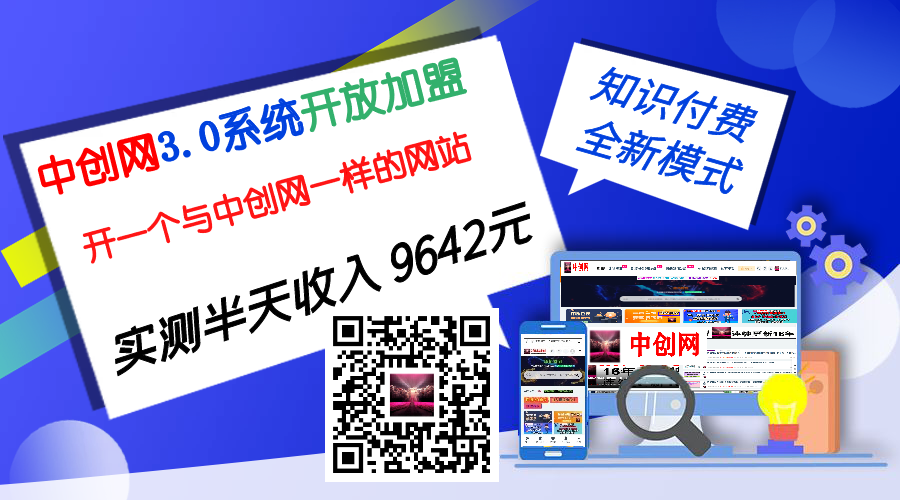 中创网-3.0系统 开放加盟,开一个与 中创网 一样的网站!实测半天收了9642元!