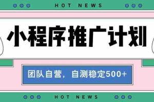 （13575期）【小程序推广计划】全自动裂变，自测收益稳定在500-2000+