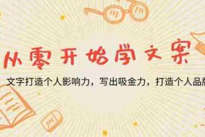 （13742期）从零开始学文案，文字打造个人影响力，写出吸金力，打造个人品牌推荐