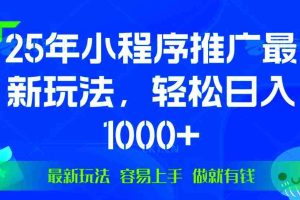 （13951期）25年微信小程序推广最新玩法，轻松日入1000+，操作简单 做就有收益