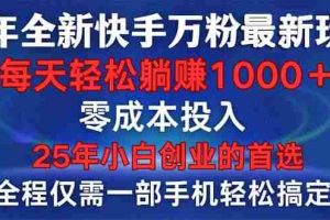 （14005期）25年全新快手万粉玩法，全程一部手机轻松搞定，一分钟两条作品，零成本…