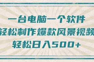 （14054期）只需一台电脑一个软件，教你轻松做出爆款治愈风景视频，轻松日入500+