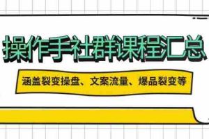 （14104期）操作手社群课程汇总，涵盖裂变操盘、文案流量、爆品裂变等多方面内容