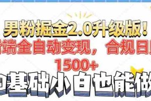 （14190期）男粉项目2.0升级版！后端全自动变现，合规日赚1500+，7天干粉矩阵起号…