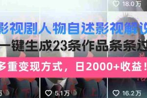 （14210期）日入2000+！影视剧人物自述解说新玩法，AI暴力起号新姿势，23条作品条…
