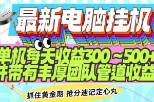 （14264期）最新电脑挂机单机每天收益300-500+ 并带有团队管道收益