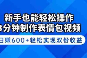 （14395期）新手也能轻松操作！3分钟制作表情包视频，日赚600+轻松实现双份收益