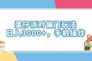 （14369期）蛋仔派对偏门玩法，日入3000+，手机操作