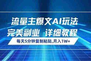 （14430期）流量主爆文AI玩法，每天5分钟复制粘贴，完美副业，月入1W+