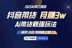 （14457期）25年直播最强玩法 抖音带货 月入3w+新手小白可快速上手