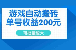 （14481期）游戏自动搬砖，单号收益200元，可批量放大