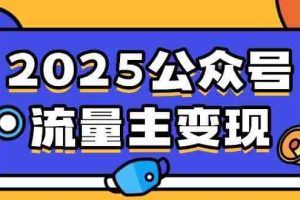 （14487期）2025公众号流量主变现，0成本启动，AI产文，小绿书搬砖全攻略！