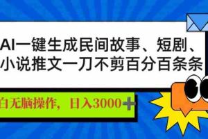 （14565期）AI一键生成民间故事、推文、短剧，日入3000+，一刀百分百条条爆款