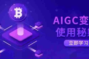 （14575期）AIGC变现使用秘籍：从了解ChatGPT底层逻辑开始，开启高效智能之旅