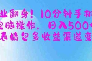 （14193期）副业翻身！10分钟手机或电脑操作，日入500+,搞笑表情包多收益渠道变现