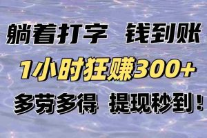 （14196期）躺着打字钱到账！1小时狂赚300+多劳多得，提现秒到！