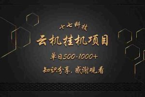 （14239期）云挂机项目单日500-1000知识分享感谢观看