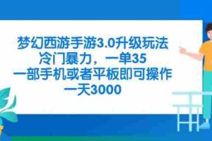 （14238期）梦幻西游手游3.0升级玩法，冷门暴力，一单35，一部手机或者平板即可操…