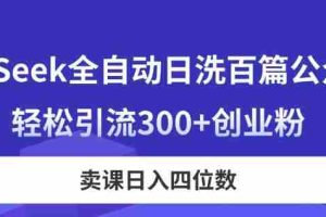 （14326期）DeepSeek全自动日洗百篇公众号文，轻松引流300+创业粉，卖课日入四位数！