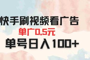 （14336期）快手刷视频看广告 单广告0.5元 单号日入100+