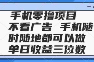 （14855期）2025手机零撸项目 不看广告 手机随时可做 单日收益三位数