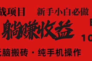 （14845期）暴利项目，每天被动收益1500+，长期管道收益！0成本自己做老板！