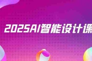 （14813期）2025AI智能设计课，StableDiffusion+ComfyUI，室内景观全流程实战