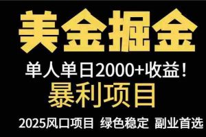 （14803期）25年暴利项目，美金对冲，手把手带你，单机日入1000+，可放量操作5000+…