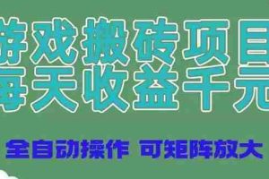 （14513期）游戏搬砖项目，每天收益千元，全自动操作可矩阵放大