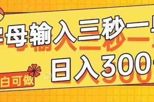 （14499期）字母输入，5秒一单，单日收益轻松300+